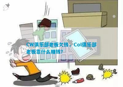 CW俱乐部老板欠钱Col俱乐部老板靠什么赢利？